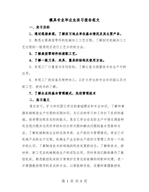 模具专业毕业生实习报告范文（二篇）