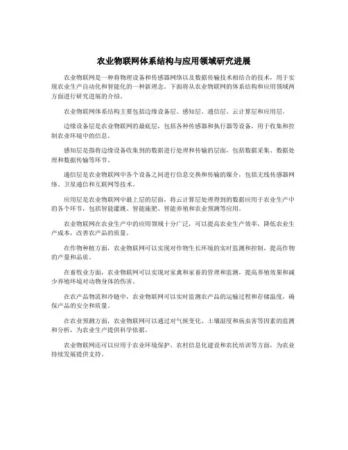 农业物联网体系结构与应用领域研究进展