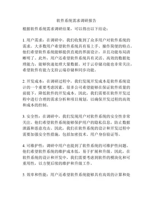 软件系统需求调研报告