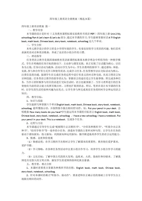 四年级上册英语全册教案(精选3篇)