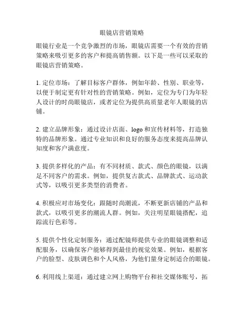 眼镜店营销策略