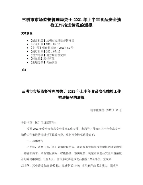 三明市市场监督管理局关于2021年上半年食品安全抽检工作推进情况的通报