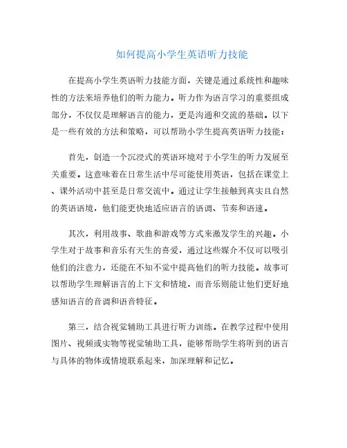 如何提高小学生英语听力技能