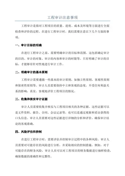 工程审计注意事项