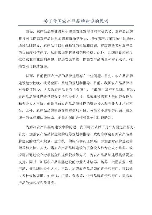关于我国农产品品牌建设的思考