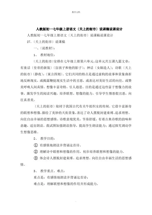 人教版初一七年级上册语文《天上的街市》说课稿说课设计