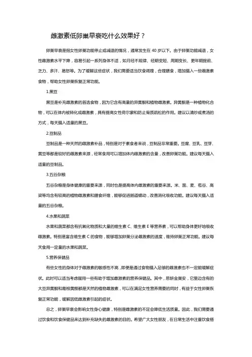 雌激素低卵巢早衰吃什么效果好？