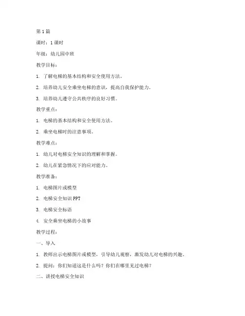 幼儿电梯安全教育课教案(3篇)