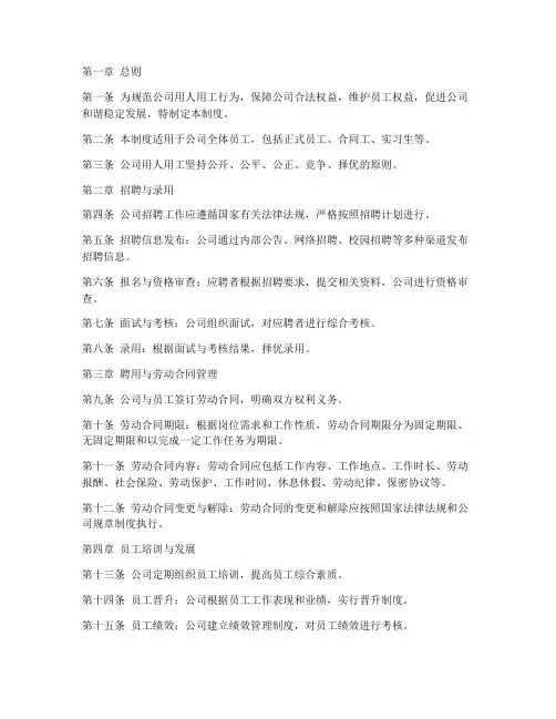 公司用人用工管理制度