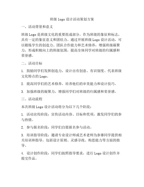 班级logo设计活动策划方案