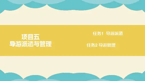第五章 导游派遣与管理《旅行社计调业务》
