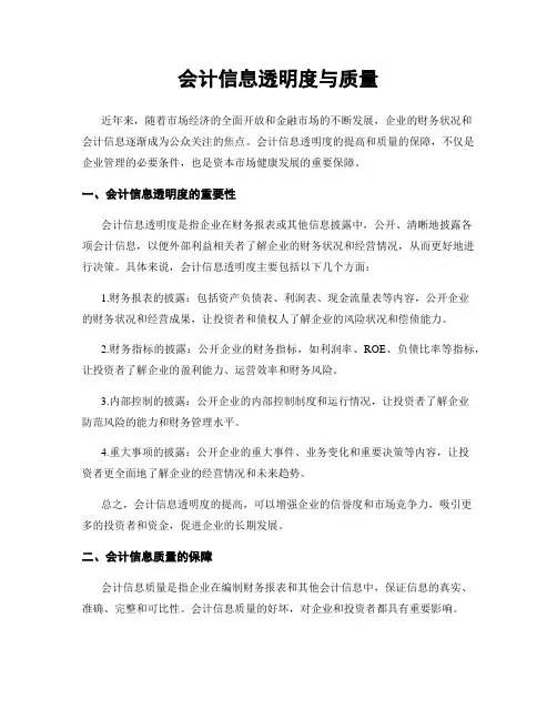 会计信息透明度与质量