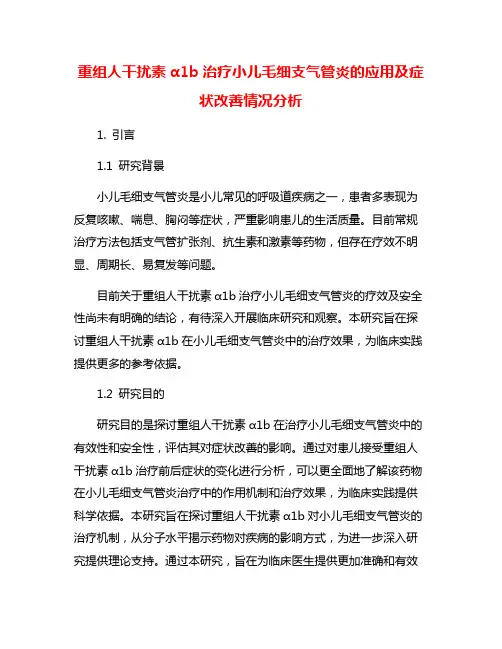 重组人干扰素α1b治疗小儿毛细支气管炎的应用及症状改善情况分析