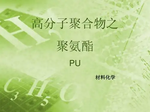 聚氨酯