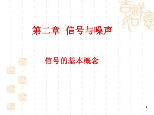 信号与噪声