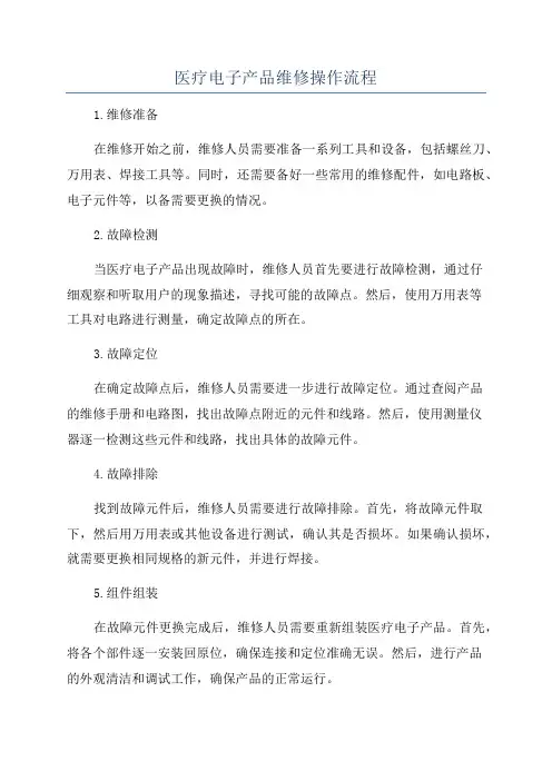 医疗电子产品维修操作流程