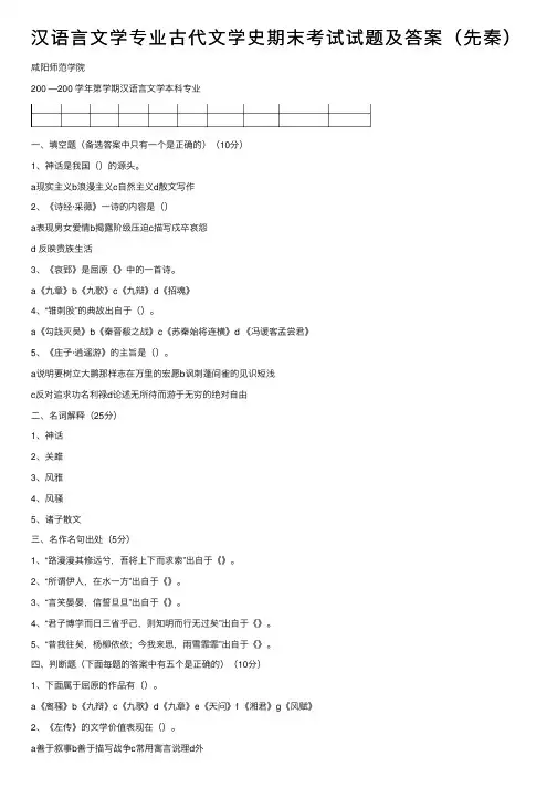 汉语言文学专业古代文学史期末考试试题及答案（先秦）