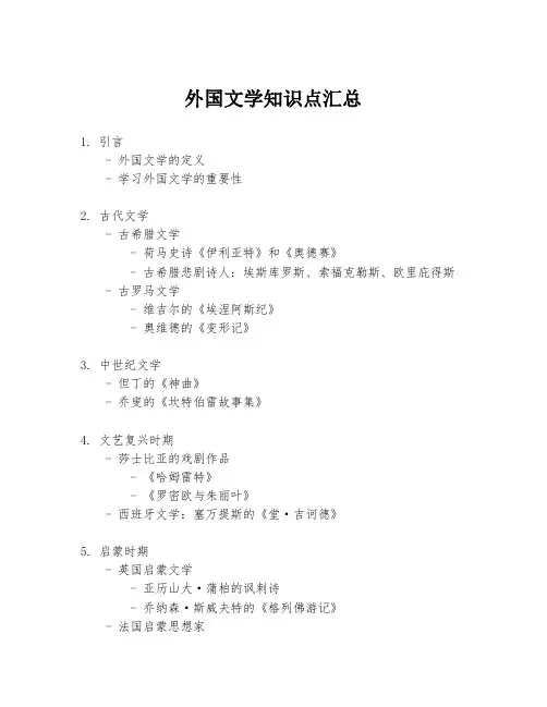 外国文学知识点汇总
