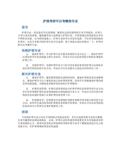 护理考研可以考哪些专业