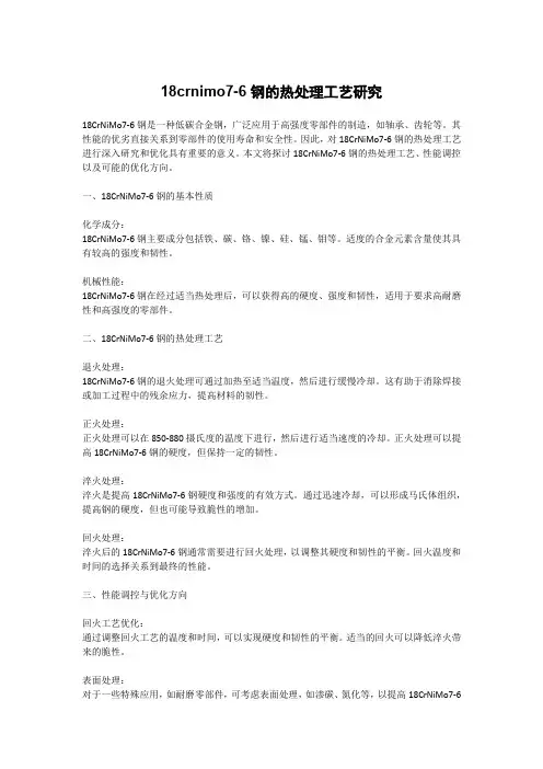18crnimo7-6钢的热处理工艺研究