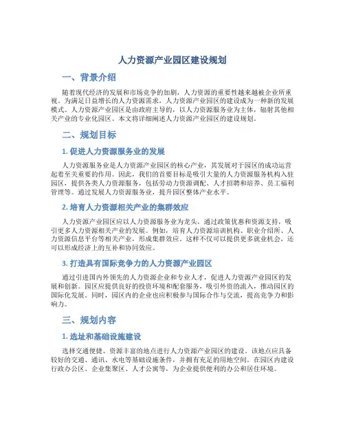 人力资源产业园区建设规划