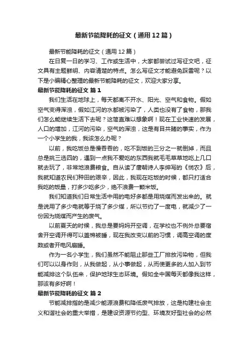 最新节能降耗的征文（通用12篇）