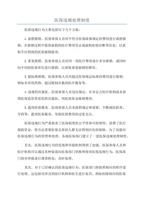 医保违规处理制度