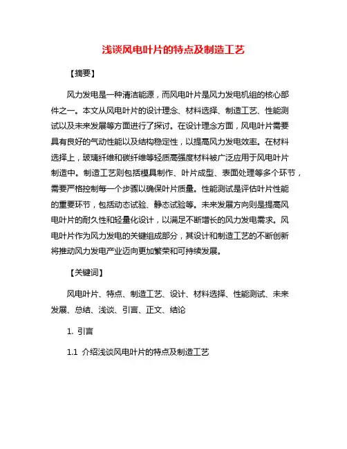 浅谈风电叶片的特点及制造工艺