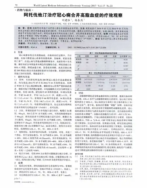 阿托伐他汀治疗冠心病合并高脂血症的疗效观察