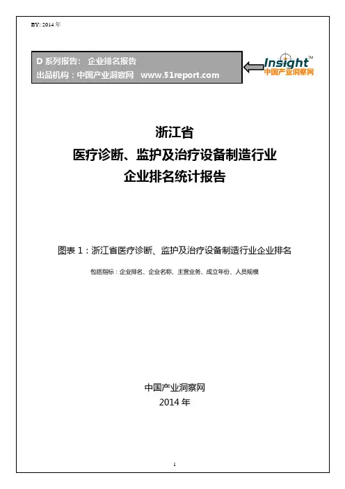 浙江省医疗诊断、监护及治疗设备制造行业企业排名统计报告