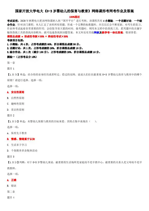 国家开放大学电大《0-3岁婴幼儿的保育与教育》网络课形考网考作业及答案