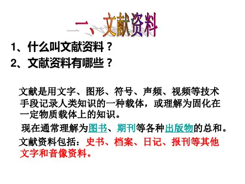 认识不同的史料和分辨史料的价值ppt课件