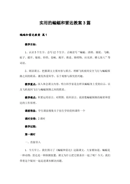 实用的蝙蝠和雷达教案3篇
