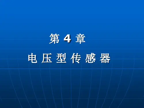 《传感器检测技术及仪表》第4章PPT