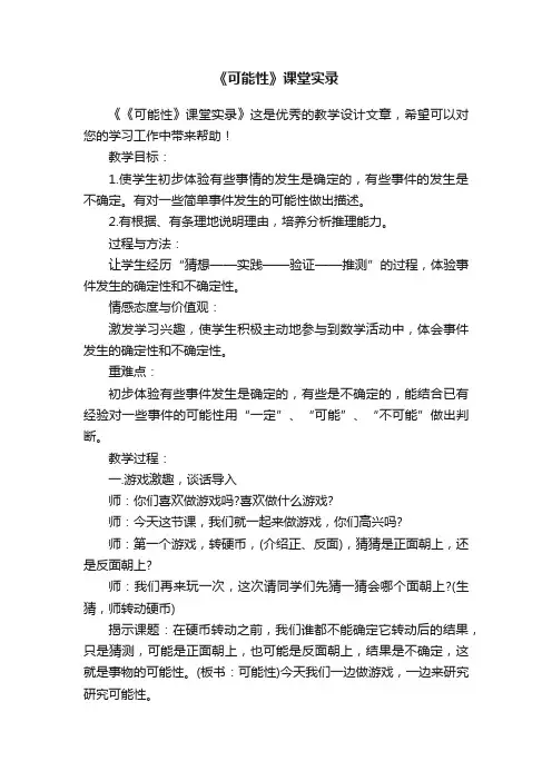 《可能性》课堂实录