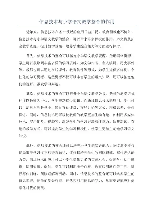 信息技术与小学语文教学整合的作用
