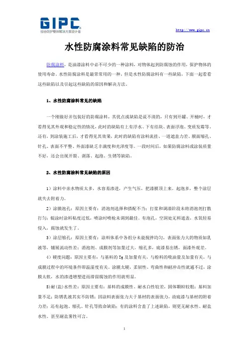 水性防腐涂料常见缺陷的防治