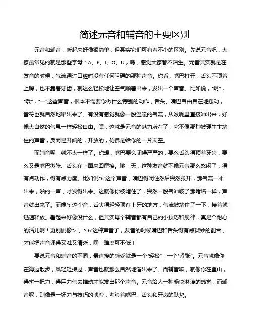 简述元音和辅音的主要区别