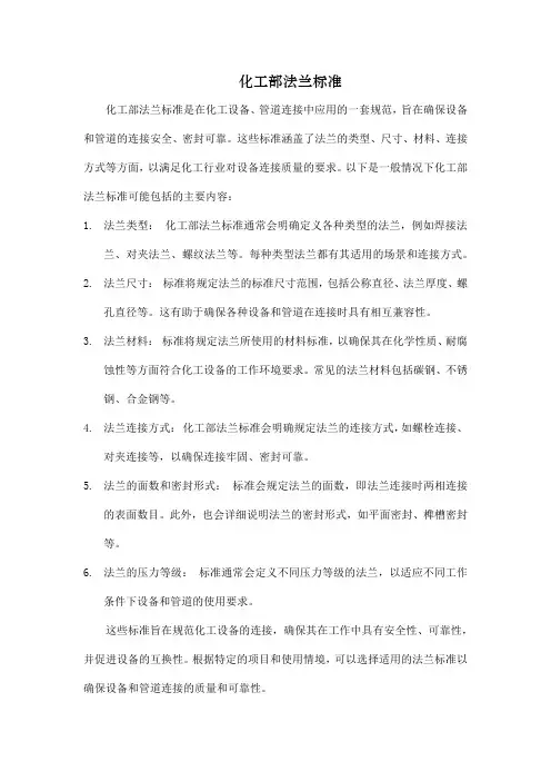 化工部法兰标准