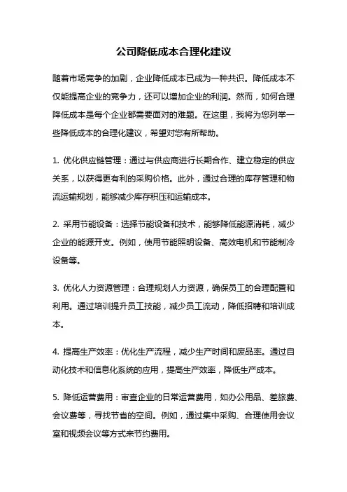 公司降低成本合理化建议