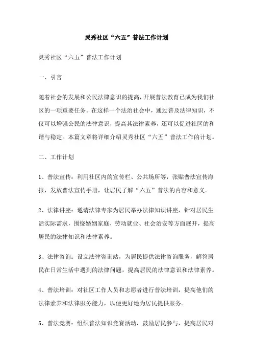 灵秀社区“六五”普法工作计划