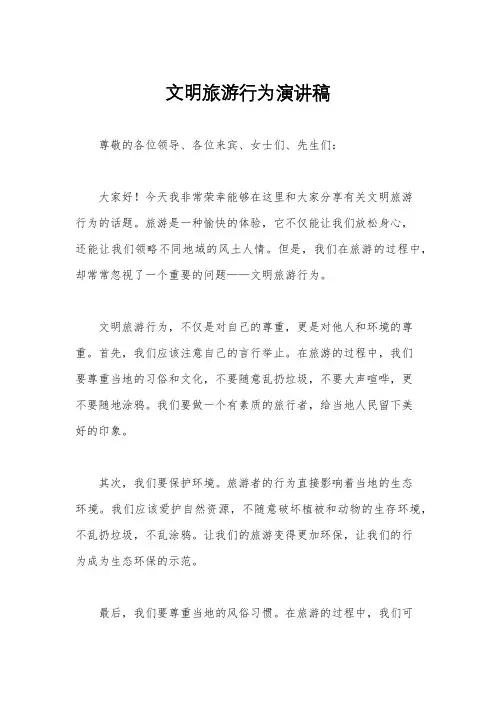 文明旅游行为演讲稿