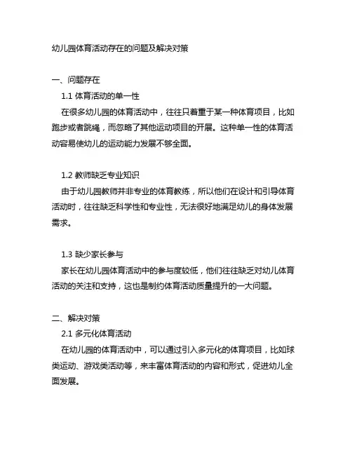 幼儿园体育活动存在的问题及解决对策