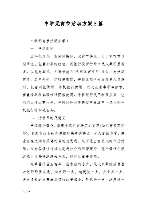 中学元宵节活动方案5篇