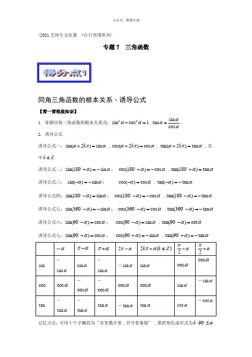 2020年高考数学备考艺体生百日突围系列专题07三角函数(基础篇)解析版版含解析