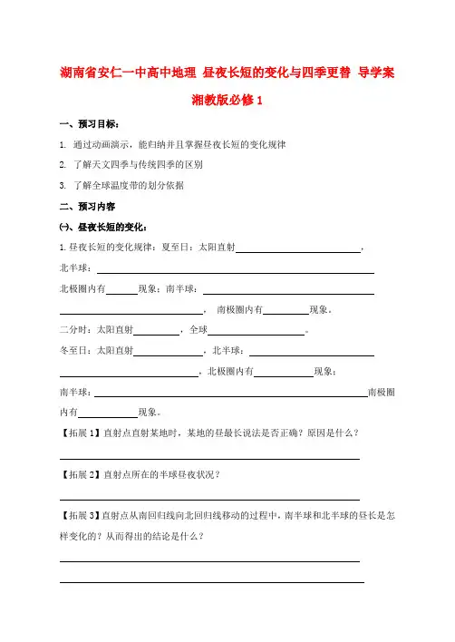 湖南省安仁一中高中地理 昼夜长短的变化与四季更替导学案 湘教版必修1
