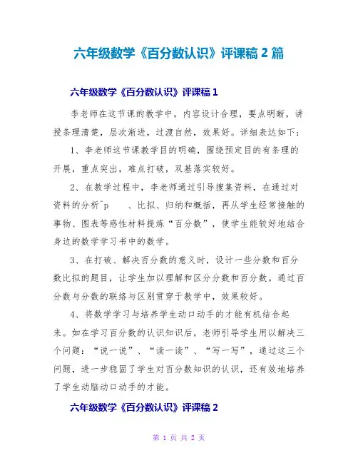 六年级数学《百分数认识》评课稿2篇