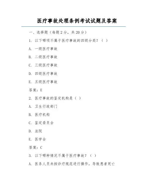 医疗事故处理条例考试试题及答案