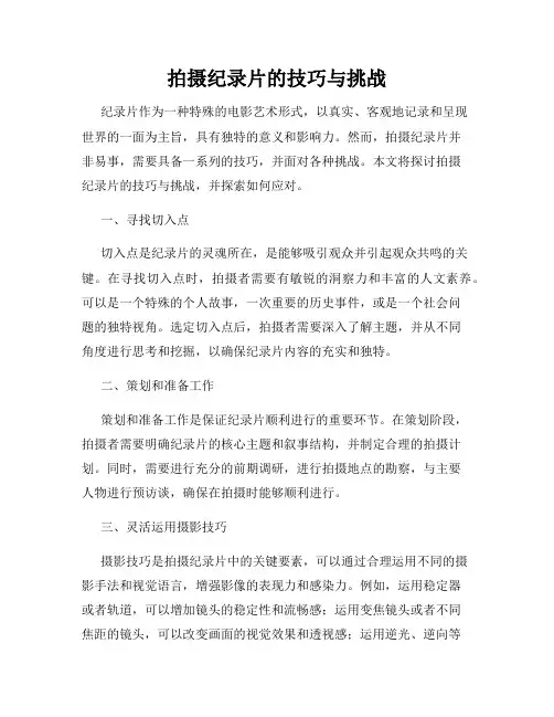 拍摄纪录片的技巧与挑战