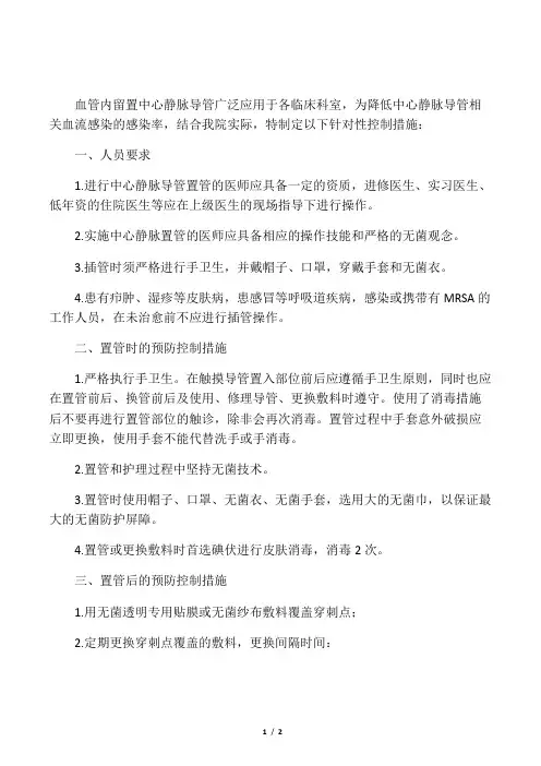 中心静脉导管相关血流感染预防控制措施